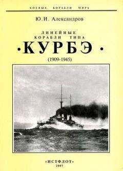 Юрий Александров - Линейные корабли типа