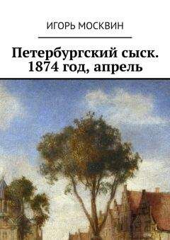 Игорь Москвин - Убийство на Васильевском острове