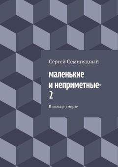 Сергей Семипядный - маленькие и неприметные-3