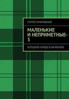 Сергей Семипядный - Восходящие вихри ложных версий