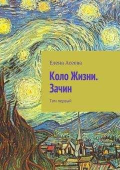 Елена Асеева - Коло Жизни. Зачин. Том первый