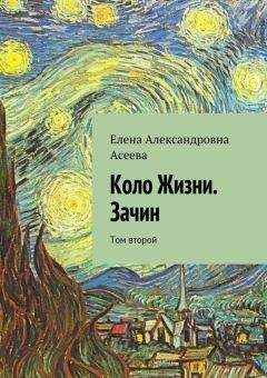 Елена Асеева - Коло Жизни. Зачин. Том первый