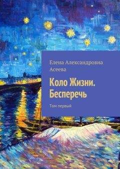 Елена Асеева - Четыре дня, четыре ночи