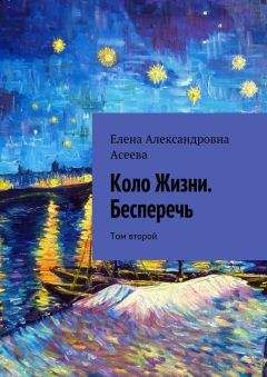 Елена Асеева - Коло Жизни. Бесперечь. Том второй