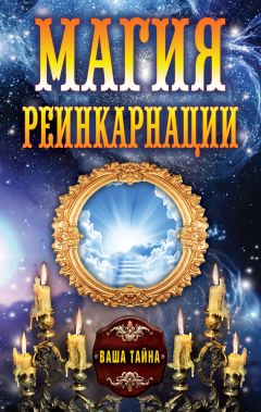 Елена Разумовская - Все тайны реинкарнации. Реальность жизни после смерти