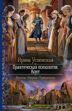 Ирина Успенская - Практическая психология. Конт