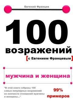 Евгений Францев - 100 возражений. вредные