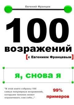 Евгений Францев - 100 возражений. вредные