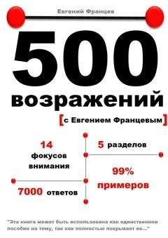 Евгений Францев - 100 возражений. вредные