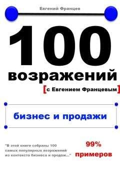 Евгений Францев - 100 возражений. вредные