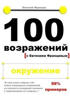 Евгений Францев - 100 возражений. вредные