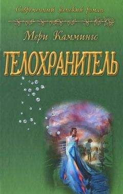 Мери Каммингс - Подарок