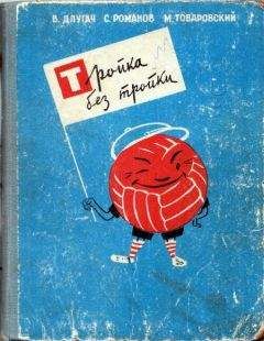 Гана Боржковцова - Тройка неразлучных, или Мы, трое чудаков