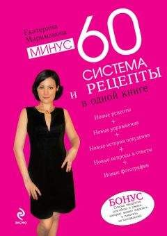 Екатерина Мириманова - Система минус 60. Меню на каждый день. Завтраки, обеды, ужины