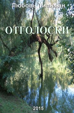 Юлия Красильникова - Янтарь на дне морском. Стихи ни о чем и о многом