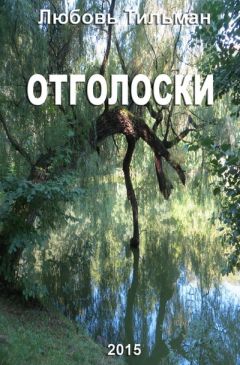 Любовь Тильман - Осколки