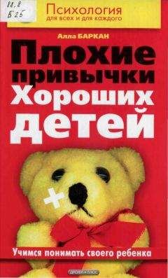 Елена Любимова - Я хорошо себя веду и дома, и в гостях. Как отучить ребенка от вредных привычек и научить хорошим манерам