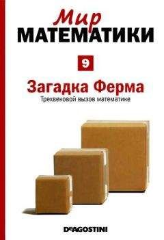 Альберт Виолант-и-Хольц - Том 9. Загадка Ферма. Трехвековой вызов математике