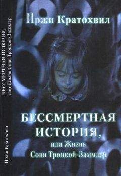 Евгений Сатановский - Моя жизнь среди евреев. Записки бывшего подпольщика