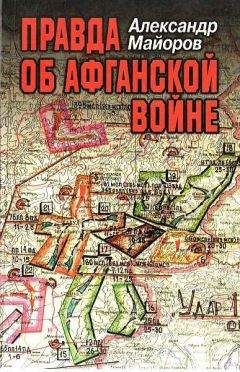 Александр Майоров - Правда об Афганской войне. Свидетельства Главного военного советника