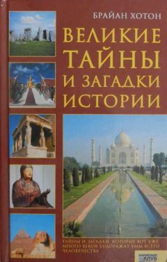 Хотон Брайан - Великие тайны и загадки истории