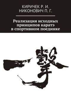 Константин Терёхин - Эффективное каратэ. Наука побеждать