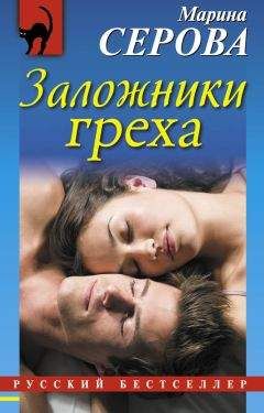 Марина Серова - Один взмах мотылька