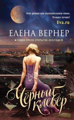 Елена Вернер - Три косточки тамаринда