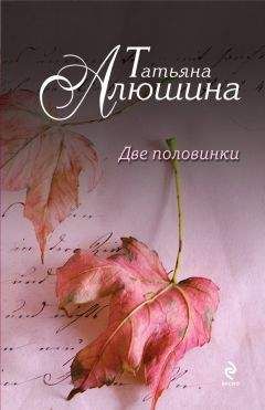 Татьяна Алюшина - Крымский роман
