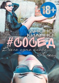 Диана Килина - #Сосед