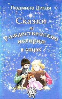 Людмила Романова - Сказка Белого Облака