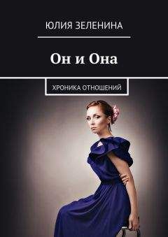 Юлия Зеленина - Он и Она