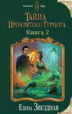 Елена Звездная - Академия проклятий. Книга 7