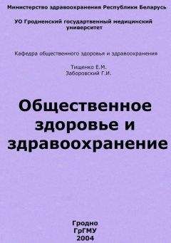 Михаил Морев - Здоровье и здравоохранение. Учебное пособие