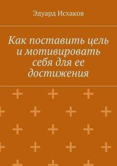 А. Вронский - Как управлять своим временем