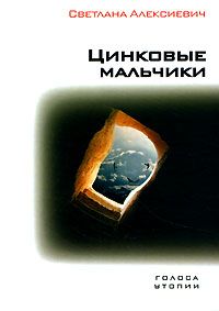 Светлана Алексиевич - Время секонд хэнд