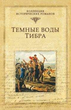 Уильям Дитрих - Мятежная дочь Рима