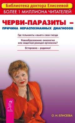 Ольга Елисеева - Энциклопедия нераспознанных диагнозов. Современные методы диагностики и лечения. Том 1