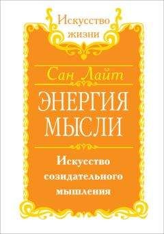 Сан Лайт - Энергия мысли. Искусство созидательного мышления