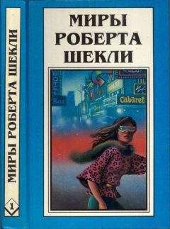 Роберт Шекли - Кн. 2. Первая жертва. Охотник-жертва