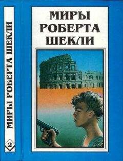 Роберт Шекли - Кн. 2. Первая жертва. Охотник-жертва