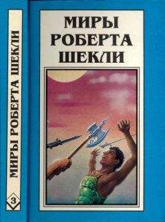 Роберт Шекли - Кн. 3.  Координаты чудес. Цивилизация статуса. Хождение Джоэниса