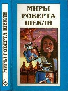 Роберт Шекли - Кн. 8. Рассказы