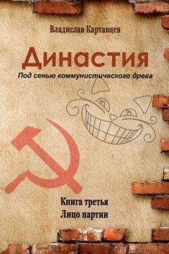 Владислав Картавцев - Династия. Под сенью коммунистического древа. Книга первая. Лидер