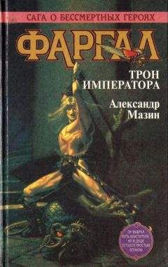 Александр Мазин - Трон императора