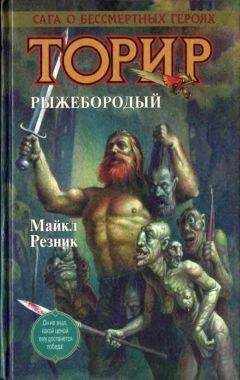 Майкл Резник - Торир. Рыжебородый