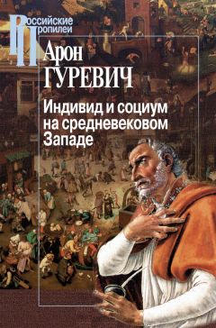 Арон Гуревич - Индивид и социум на средневековом Западе