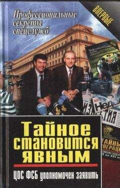 Василий Ставицкий - Тайное становится явным. ЦОС ФСБ уполномочен заявить