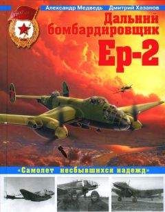 Александр Медведь - Дальний бомбардировщик Ер-2. Самолет несбывшихся надежд