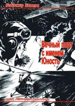 Владимир Казаков - Вспомни, Облако!. Книга четвёртая. Рассказы об отважных пилотах всех времён и о тех, кого не отпустило небо